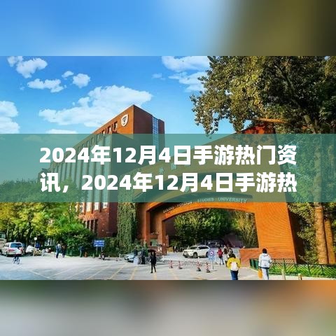 手游熱門資訊解析，2024年12月4日最新資訊全掌握