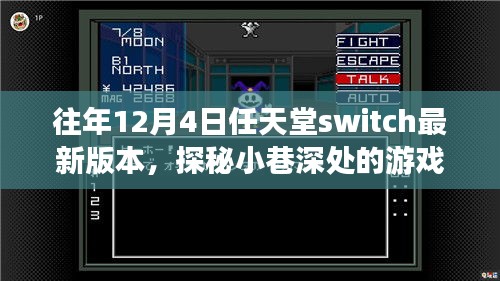 任天堂Switch最新奇幻之旅，探秘小巷深處的秘境游戲體驗