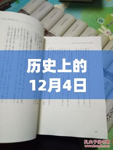 揭秘歷史12月4日熙華時(shí)刻，矚目瞬間的嶄新篇章！