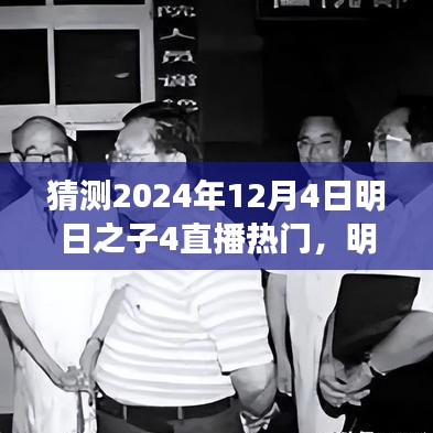 明日之子4直播盛宴展望，揭秘未來之星，熱門預測2024年12月4日