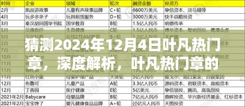 深度解析葉凡熱門章，預(yù)測(cè)其在2024年12月4日的嶄新風(fēng)采與魅力特色