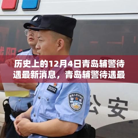 青島輔警待遇最新動態(tài)與智能警務革新引領未來生活新篇章