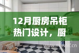 12月廚房吊柜設計新風尚，背后的溫馨故事與熱門設計解析