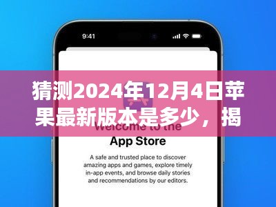 揭秘未來，預(yù)測蘋果iOS系統(tǒng)在2024年12月4日的最新版本走向猜想及猜測版本號