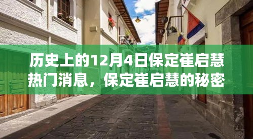 歷史上的十二月四日，保定崔啟慧的秘密與小巷美食之旅獨(dú)家記憶