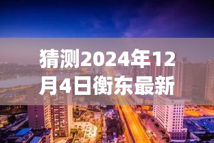 揭秘衡東房價走向，小巷特色小店與未來房價猜想——展望2024年衡東房價趨勢的預(yù)測與揭秘（獨(dú)家標(biāo)題）