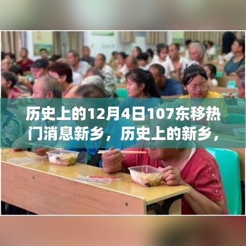 歷史上的新鄉(xiāng)，12月4日東移事件與熱門消息探討