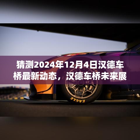 漢德車橋未來展望，解析最新動態(tài)預測未來發(fā)展趨勢（2024年12月4日）