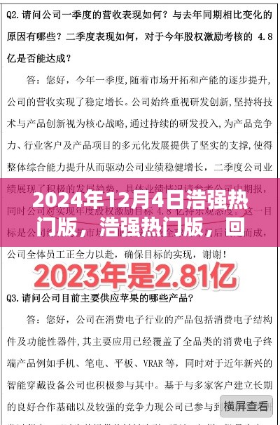 浩強(qiáng)熱門(mén)版回顧與探析，2024年12月4日特輯