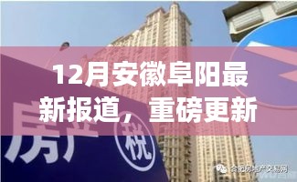 安徽阜陽12月最新動態(tài)揭秘，城市新篇章正在書寫！