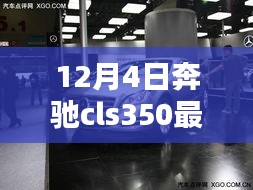 揭秘隱藏寶藏，12月4日奔馳cls350最新款首發(fā)特色小店的獨(dú)特魅力