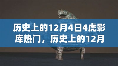 歷史上的12月4日，虎影庫熱門資源探索與影視達人之路