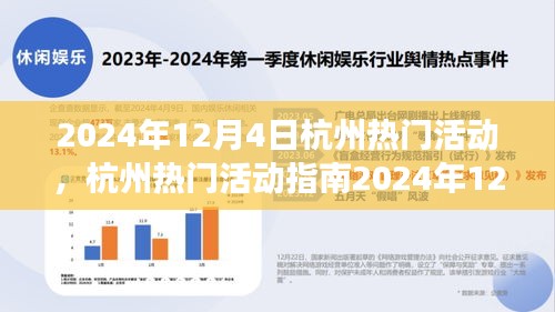 2024年12月4日杭州熱門活動(dòng)指南，玩轉(zhuǎn)精彩活動(dòng)，從零起步到技能進(jìn)階