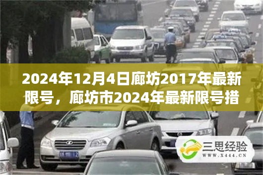 廊坊市最新限號措施詳解及影響分析（2024年）