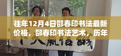 邵春印書法深度解析與時代地位，歷年12月4日價格回顧與最新藝術(shù)價值探討