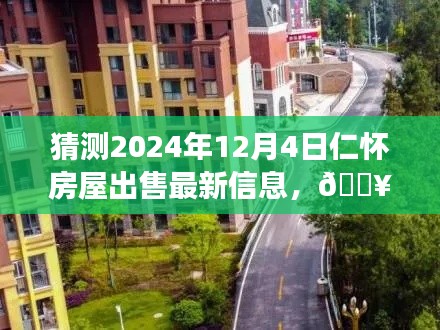 『未來之窗，揭秘仁懷房屋市場動向，預(yù)測2024年房屋出售最新信息』