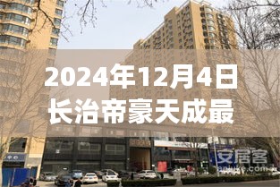 2024年長(zhǎng)治帝豪天成最新動(dòng)態(tài)全攻略，最新消息與資訊獲取渠道