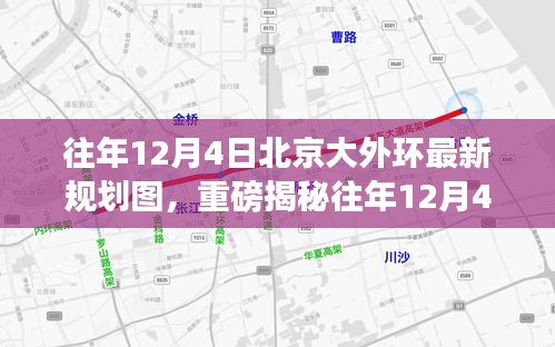 往年12月4日北京大外環(huán)最新規(guī)劃圖揭秘，未來交通格局迎來重大變革