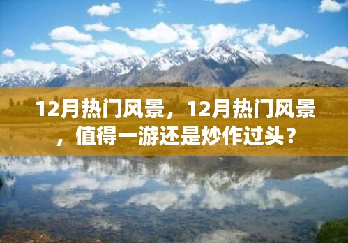 揭秘十二月熱門風(fēng)景，真實美景還是炒作過頭？