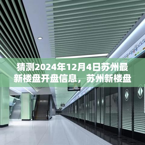 蘇州新樓盤揭秘，時代背景下的地產(chǎn)新篇章即將在2024年12月4日揭曉開盤信息