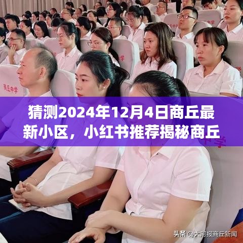 小紅書揭秘，商丘未來新小區(qū)藍圖展望——2024年商丘最新小區(qū)預測報告（商丘未來小區(qū)展望）