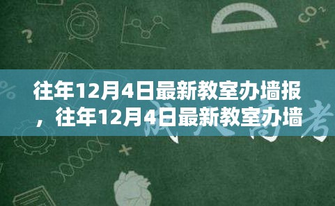 打造校園宣傳新風(fēng)尚，往年12月4日最新教室辦墻報(bào)全攻略揭秘！