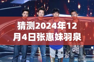 張惠妹羽泉攜手新綜藝，預測2024年熱門綜藝新動向的震撼登場