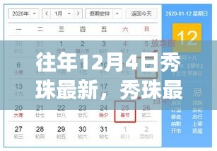 往年12月4日秀珠之旅，探尋自然懷抱中的內(nèi)心平靜