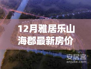 雅居樂山?？し績r(jià)奇跡，擁抱自信，成就夢想居所的力量