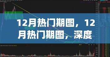 深度解析，12月熱門期圖背后的觀點與立場