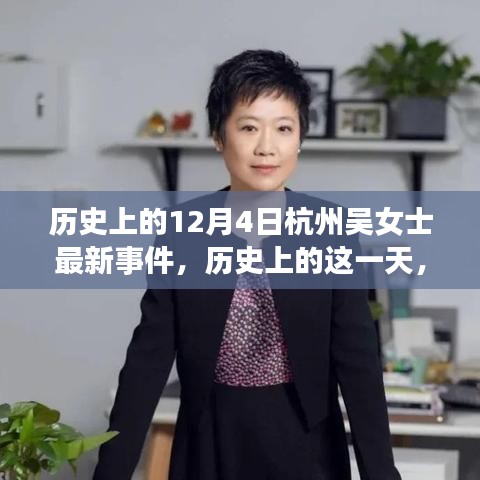 杭州吳女士事件，深度解析歷史上的這一天