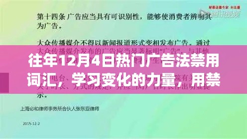 歷年12月4日廣告禁用詞匯深度解析，構(gòu)建自信之橋的力量與變化學(xué)習(xí)之路