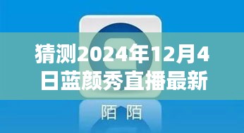 2024年藍顏秀直播最新版預(yù)測與下載指南，探索未來，引領(lǐng)直播新潮流