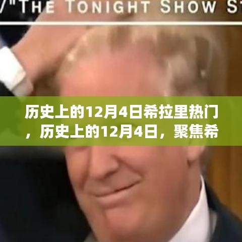 聚焦希拉里，歷史上的十二月四日熱門事件回顧與觀點碰撞