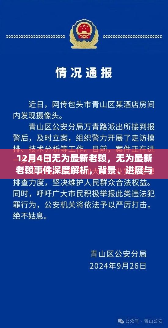 無(wú)為最新老賴(lài)事件深度解析，背景、進(jìn)展、影響及應(yīng)對(duì)之道