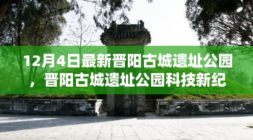 晉陽古城遺址公園科技新紀(jì)元，前沿科技重塑生活魅力體驗(yàn)