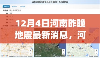 河南地震最新消息深度解析，特性、體驗(yàn)、競品對比及用戶群體分析報告