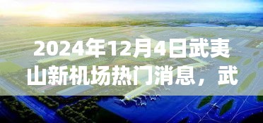 武夷山新機(jī)場(chǎng)建設(shè)進(jìn)展與未來展望，揭秘2024年熱門消息解讀