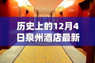 歷史上的今天與泉州酒店的溫馨邂逅，一個特別的12月4日