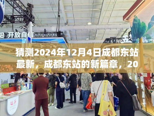 成都東站新篇章，2024年12月4日的猜想與影響