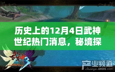 武神世紀十二月四號，秘境探索與秘密寶藏的歷史熱門消息回顧