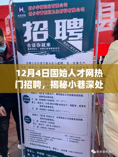 揭秘固始人才網熱門招聘背后的特色小店探秘之旅，小巷深處的寶藏職位大揭秘！