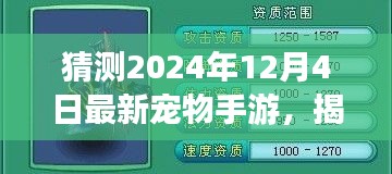 揭秘預(yù)測(cè)，2024年最火寵物手游揭秘，未來趨勢(shì)展望！