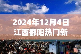 2024年12月4日江西鄱陽熱門新聞聚焦，觀點碰撞與個人立場熱議