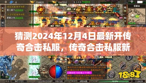 傳奇合擊私服新紀(jì)元，揭秘2024年最新開啟，學(xué)習(xí)成長與無限成就盡在閃耀每一天