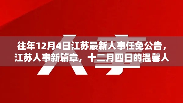 江蘇人事任免公告新篇章，十二月四日的溫馨人事之旅