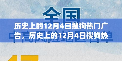 歷史上的12月4日搜狗熱門廣告深度解析，特性、體驗、競品對比與用戶洞察回顧