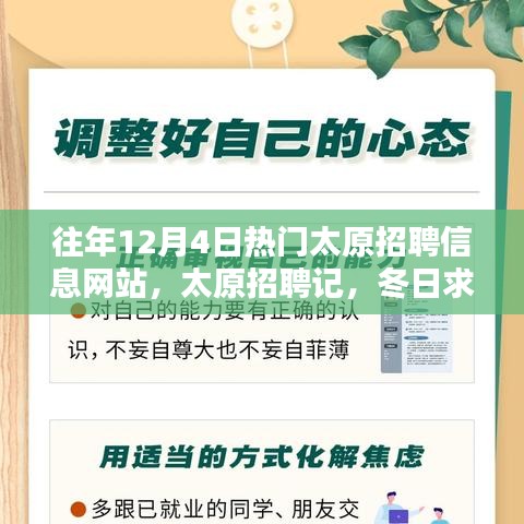 太原招聘記，冬日求職路上的溫情與友情，歷年12月4日熱門招聘網(wǎng)站回顧