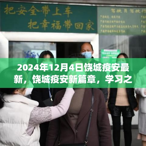 饒城疫安新篇章，學(xué)習(xí)之光照亮未來，自信成就夢想之旅（2024年最新動態(tài)）