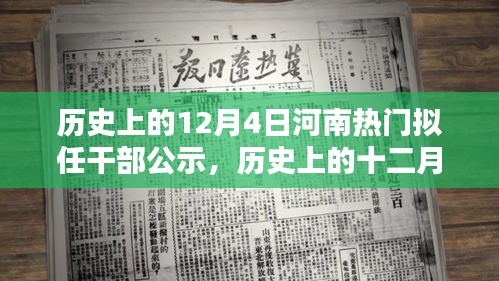 河南擬任干部公示，歷史上的十二月四日時刻揭秘